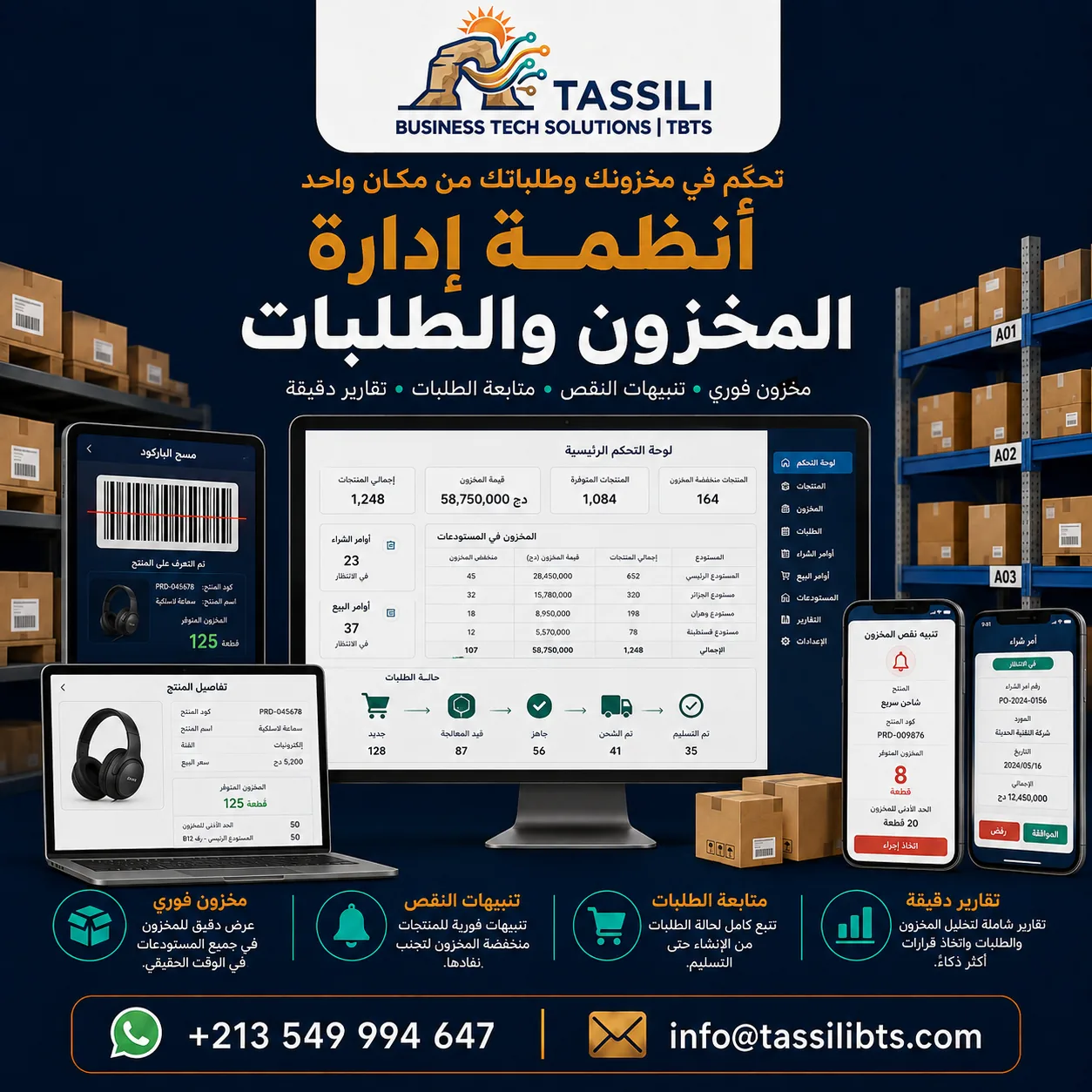 إدارة المخزون والطلبات